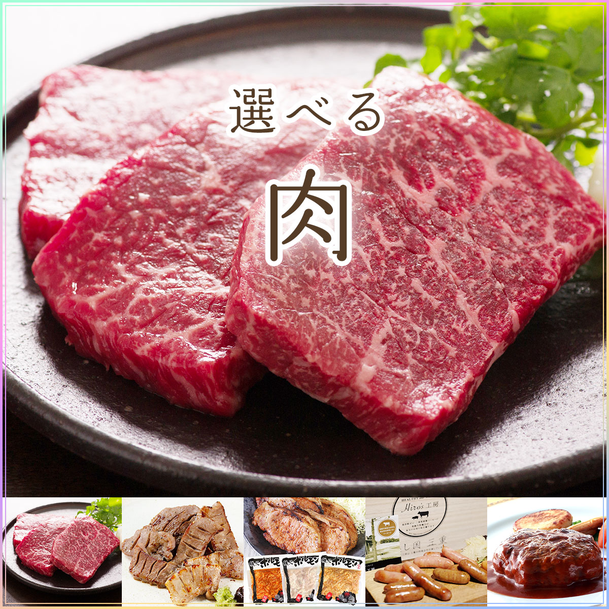 選べるお肉5種［ワインビーフ 牛タン 秩父豚肉 松阪牛 ハンバーグ］}