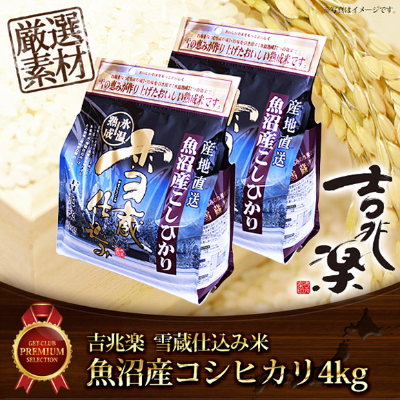 吉兆楽 雪蔵仕込み米 魚沼産コシヒカリ4kg | ギフトがパっと手に
