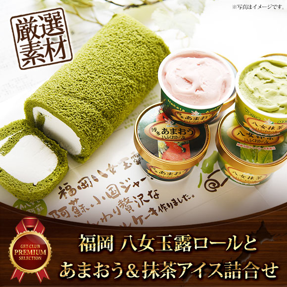 福岡八女玉露ロールとあまおう＆抹茶アイス詰合せ