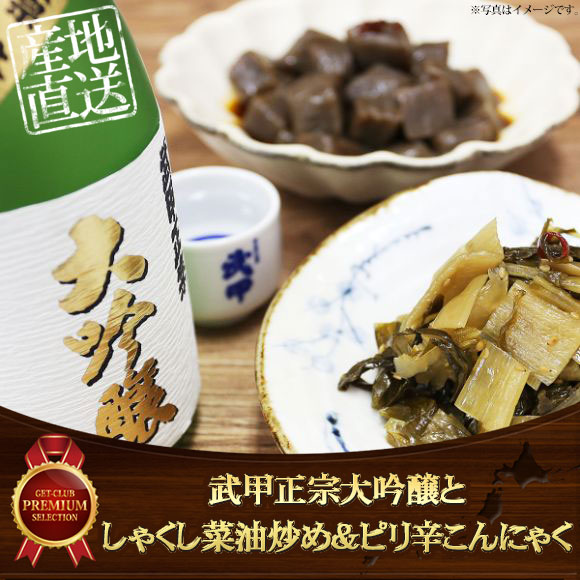 秩父ちょい飲みセット 武甲正宗大吟醸としゃくし菜油炒め＆ピリ辛こんにゃく}