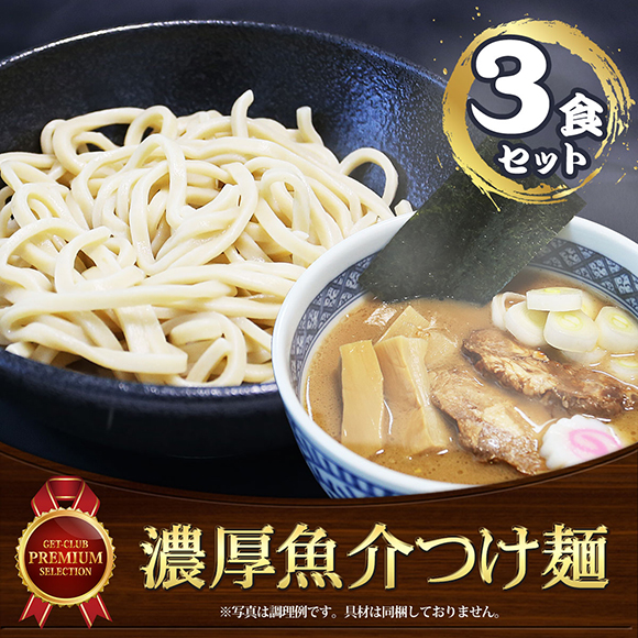 濃厚魚介つけ麺（3食セット）こだわりのオーション極太麺使用}