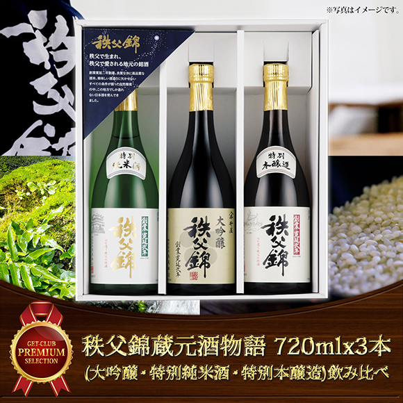秩父錦蔵元酒物語 720mlx3本(大吟醸・特別純米酒・特別本醸造)飲み比べ}