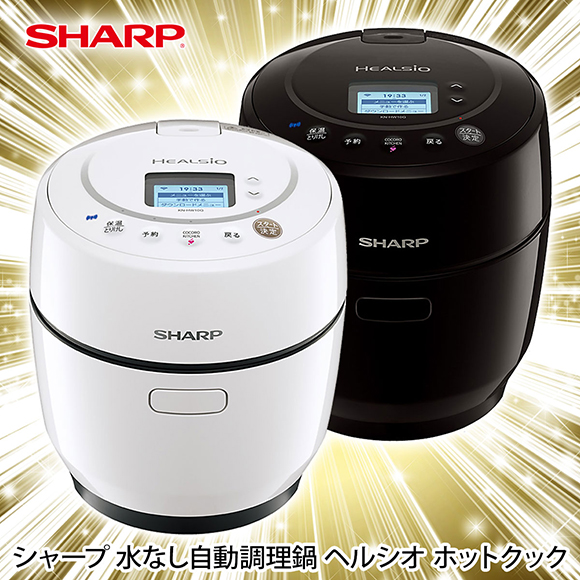 ★SHARPシャープ★水なし自動調理鍋　ヘルシオホットクック