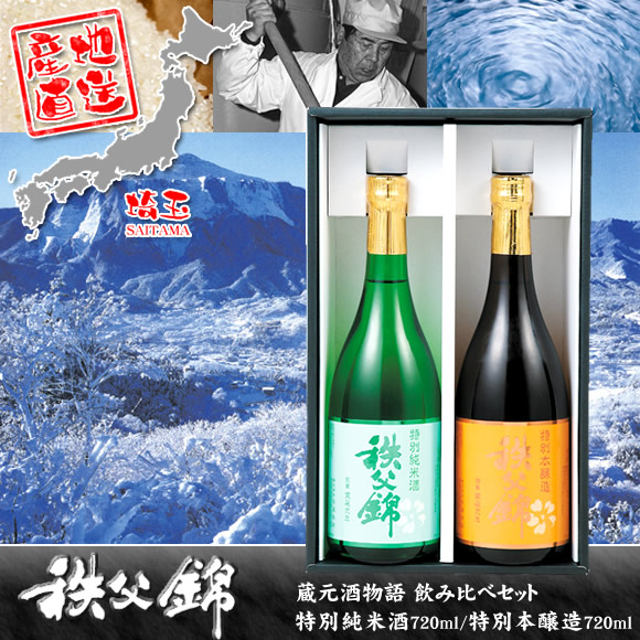 日本酒 秩父錦 飲み比べセット(特別本醸造・特別純米酒)}