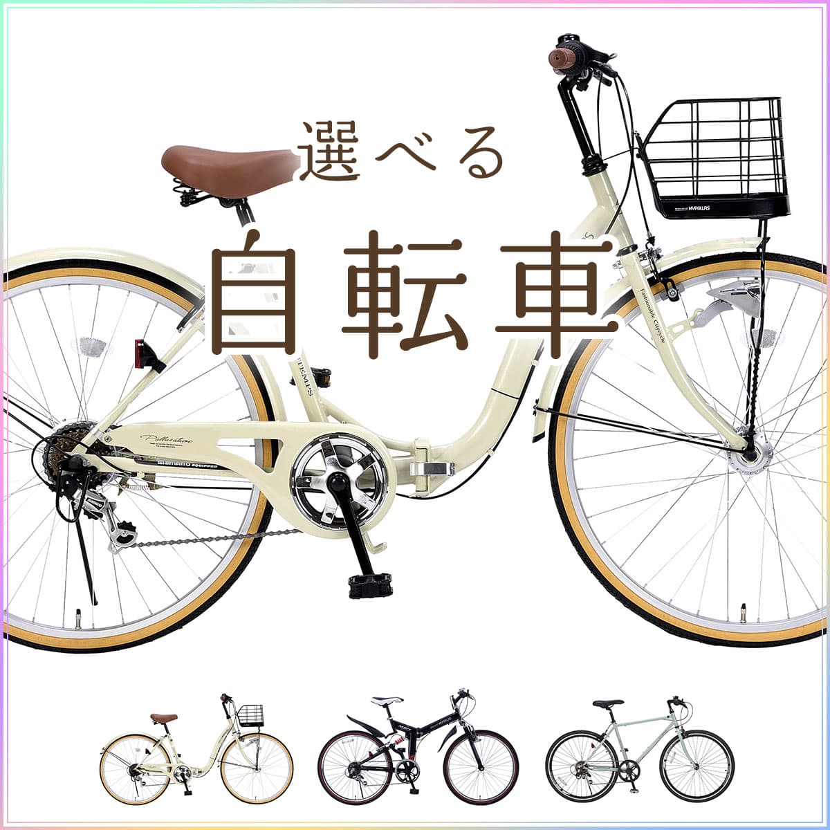 使うシーンで選べる自転車「桜」}
