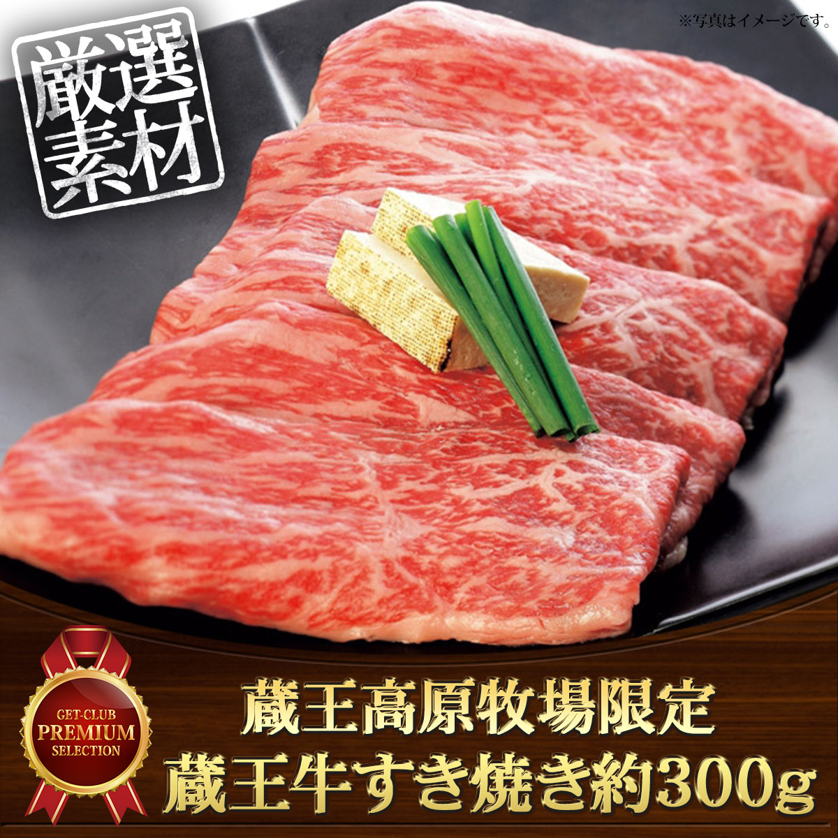 蔵王高原牧場限定 蔵王牛すき焼き約300g}