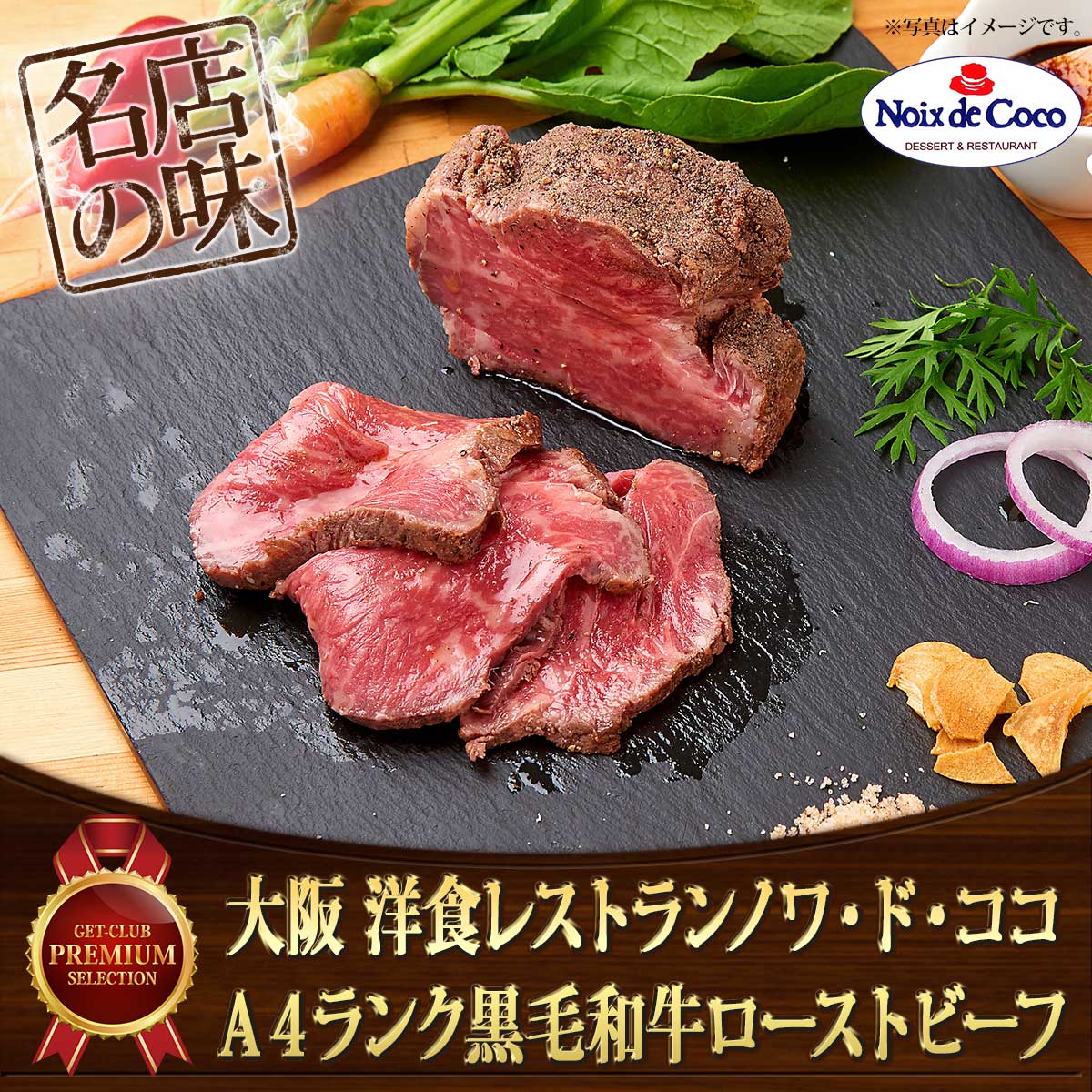 大阪 洋食レストランノワ・ド・ココ　Ａ４ランク黒毛和牛ローストビーフ