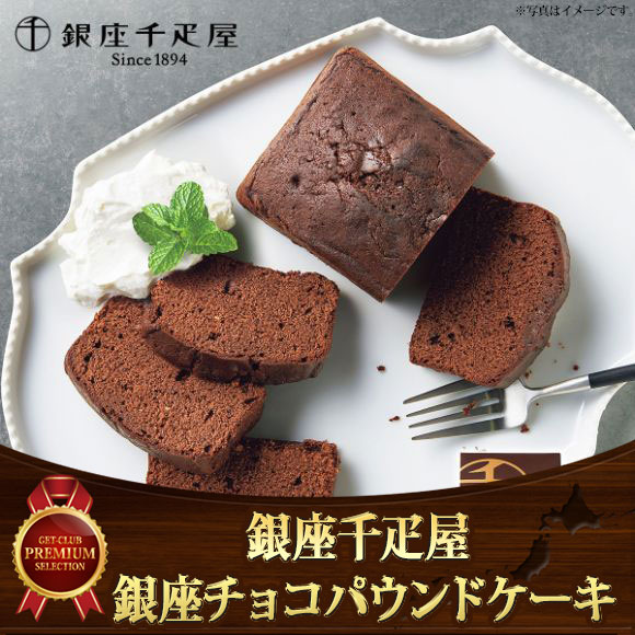 銀座千疋屋 銀座チョコパウンドケーキ