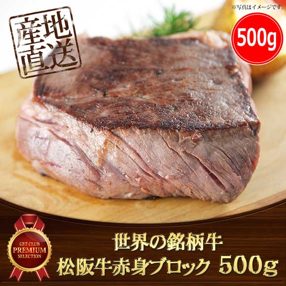 世界の銘柄牛　松阪牛赤身ブロック500ｇ}