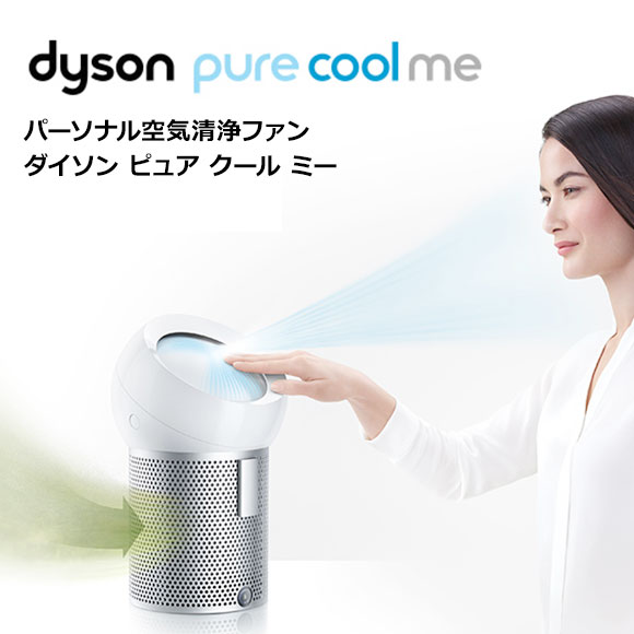 ダイソン パーソナル空気清浄Pure Cool Me