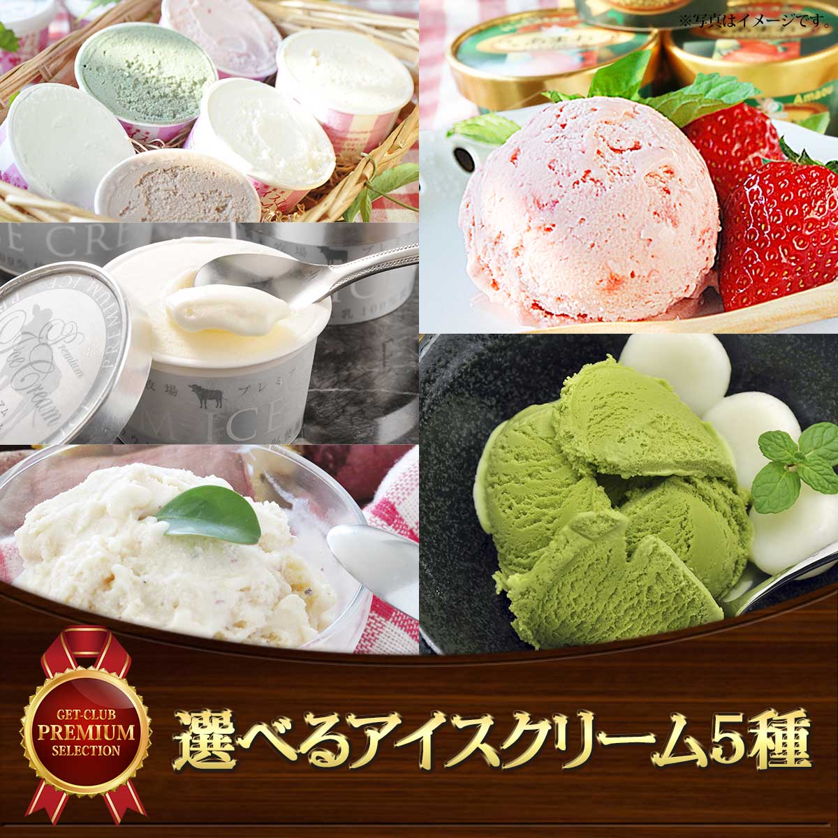 選べるアイスクリーム5種［あまおう 抹茶 焼き芋 葉山牧場 橋本牧場］