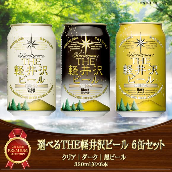 選べるTHE軽井沢ビール 6缶セット}