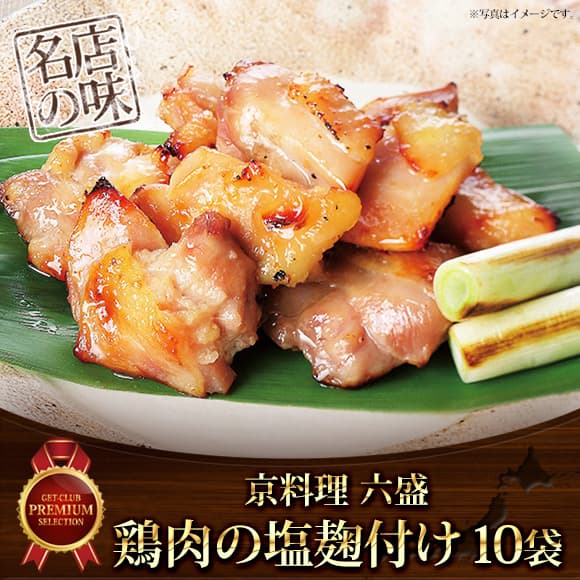 京料理六盛 鶏肉の塩麹漬け 120g×10袋セット