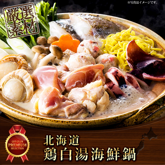 北海道鶏白湯海鮮鍋