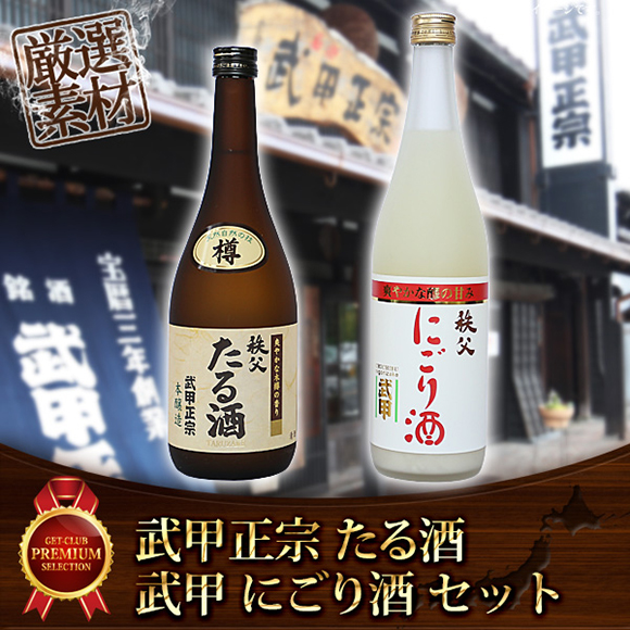 日本酒 武甲にごり酒・たる酒セット（720ml×2本）【PDF】