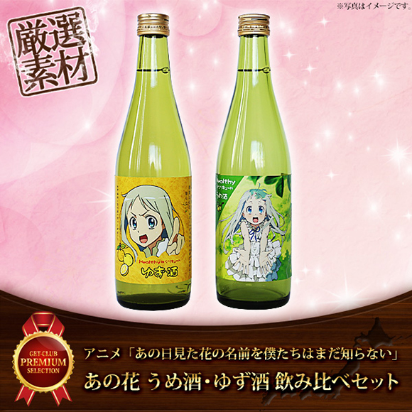 あの花 うめ酒・ゆず酒　飲み比べセット（500ml×2本)【PDF】