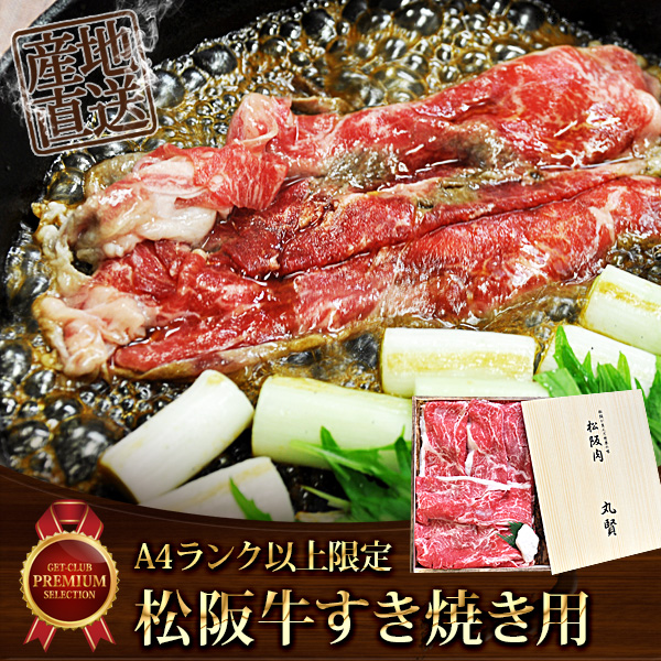 A4ランク以上限定松阪牛すき焼き用400ｇ