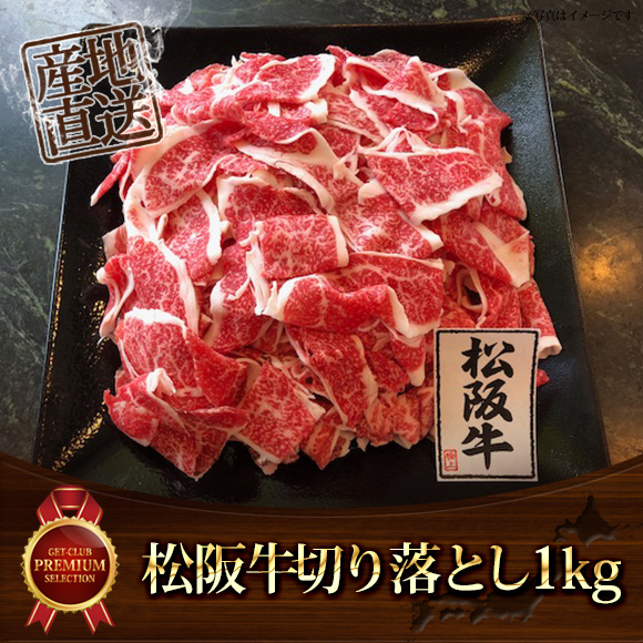 松阪牛切り落とし　どどんと1ｋｇ