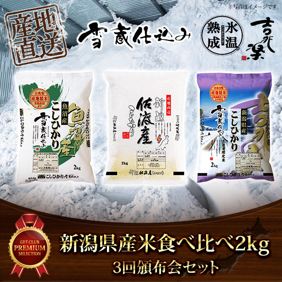 新潟県産食べ比べ2kg×3回頒布会セット【PDF】