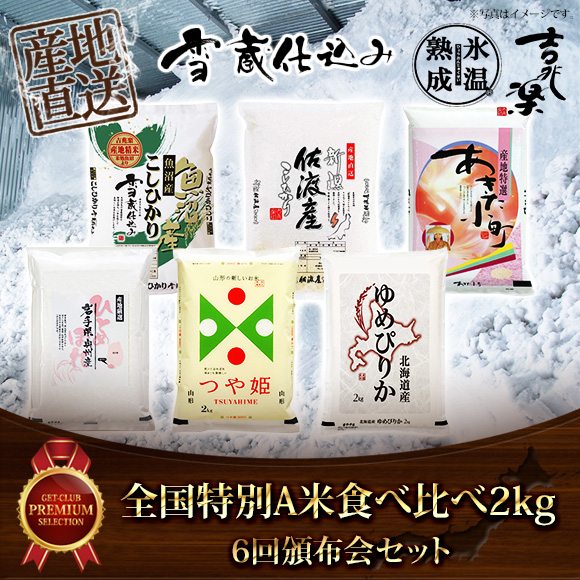 全国特別A米食べ比べ2kg×6回頒布会セット