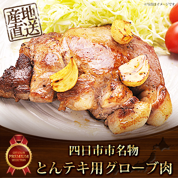 四日市名物とんテキ用グローブ肉