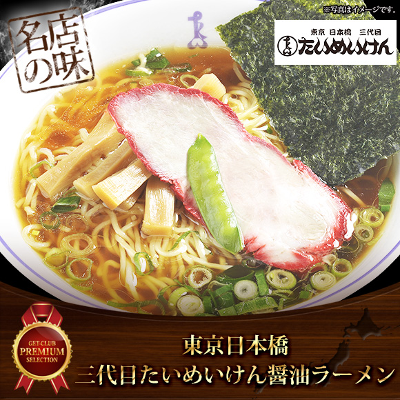 東京日本橋三代目たいめいけん醤油らーめん