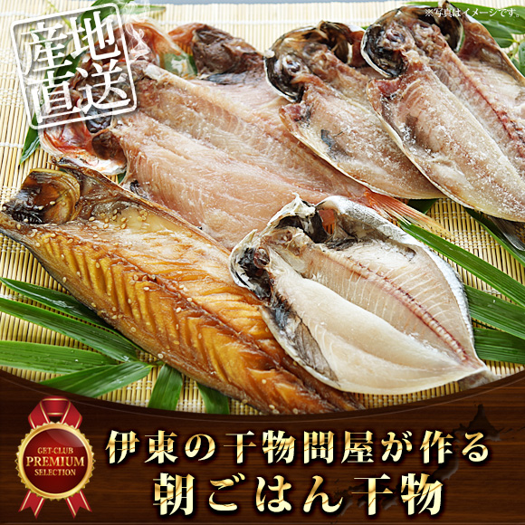 伊東の干物問屋が作る朝ごはん干物