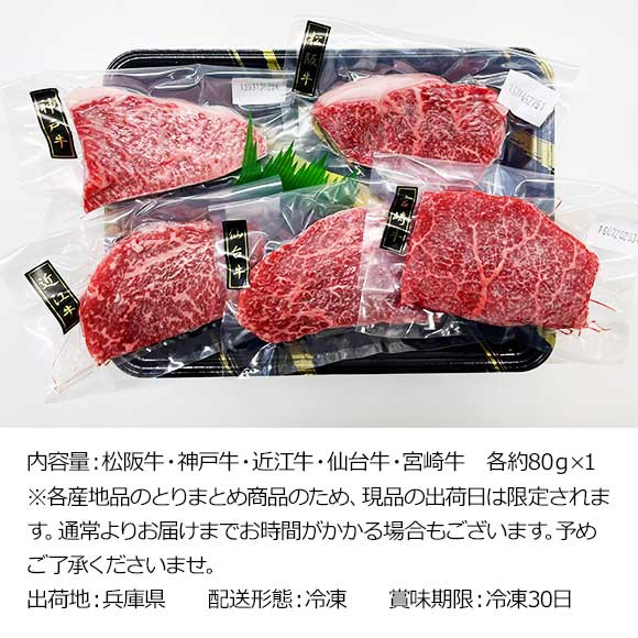 松松阪牛・神戸牛・近江牛・仙台牛・宮崎牛ブランド牛肉食べ比べ5種