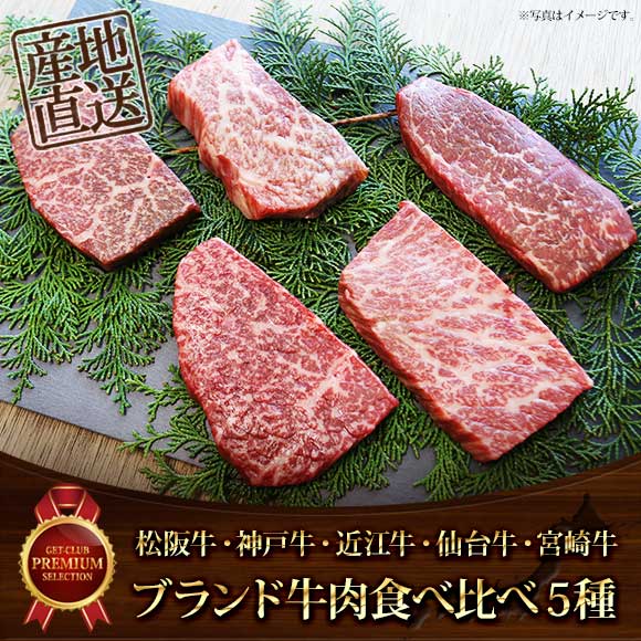 松阪牛・神戸牛・近江牛・仙台牛・宮崎牛ブランド牛肉食べ比べ5種
