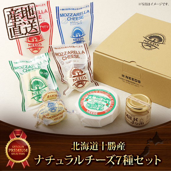 北海道十勝産 ナチュラルチーズ7種セット【PDF】