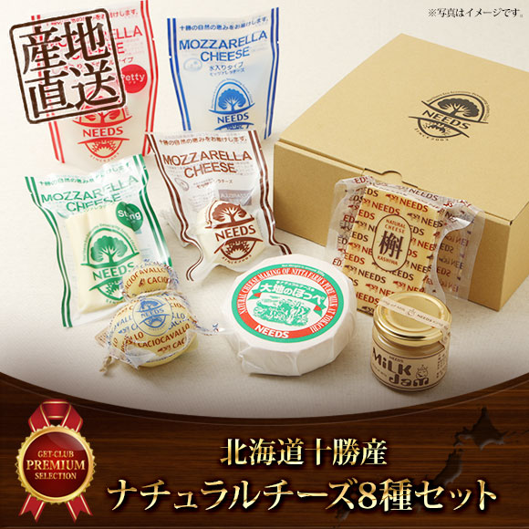 北海道十勝産 ナチュラルチーズ8種セット【PDF】