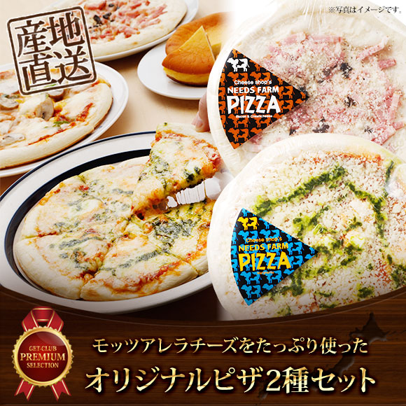 モッツアレラチーズをたっぷり使ったオリジナルピザ 2種セット【PDF】