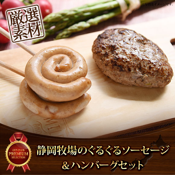 静岡牧場のぐるぐるソーセージ&ハンバーグセット【PDF】