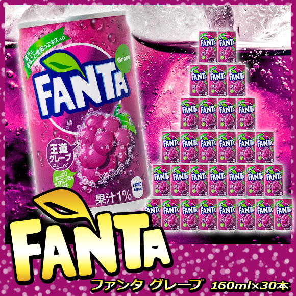 どど?んと！ファンタグレープ30缶お届け（ 160ml×30本セット）【PDF付き】