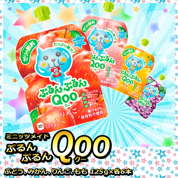 ミニッツメイドぷるんぷるんQoo 4種食べ比べセット【PDF付き】