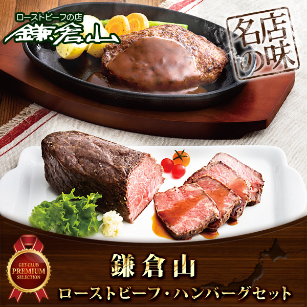 鎌倉山ローストビーフ・ハンバーグセット