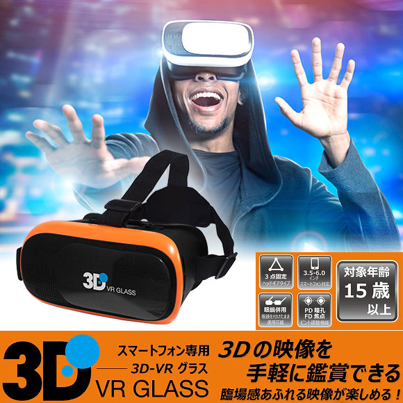 スマートフォン用3D VRグラス