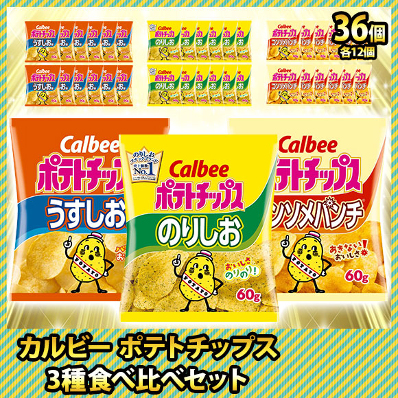 カルビー ポテトチップス 3種食べ比べセット（3種すべてお届け ...