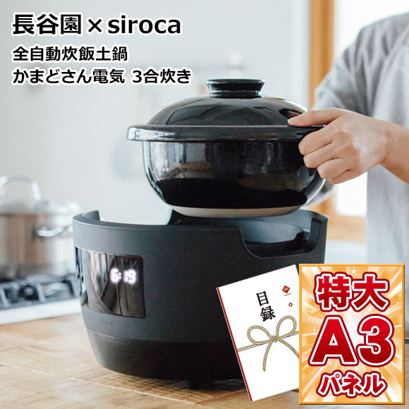 かまどさん　長谷園×siroca 全自動炊飯土鍋