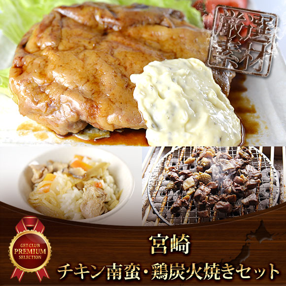 宮崎　チキン南蛮・鶏炭火焼きセット【PDF】