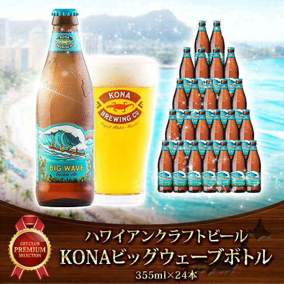 ハワイアンクラフトビール KONAビッグウェーブボトル（355ml×24本）【PDF】