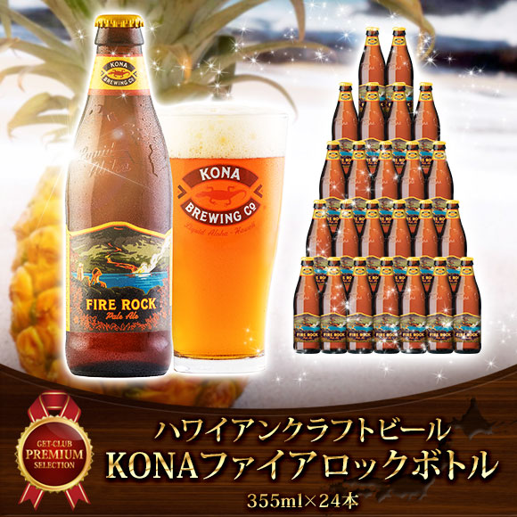 ハワイアンクラフトビール KONAファイアロックボトル（355ml×24本）【PDF】