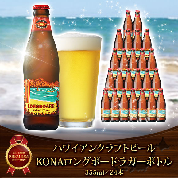 ハワイアンクラフトビール KONAロングボードラガーボトル（355m×24本）【PDF】