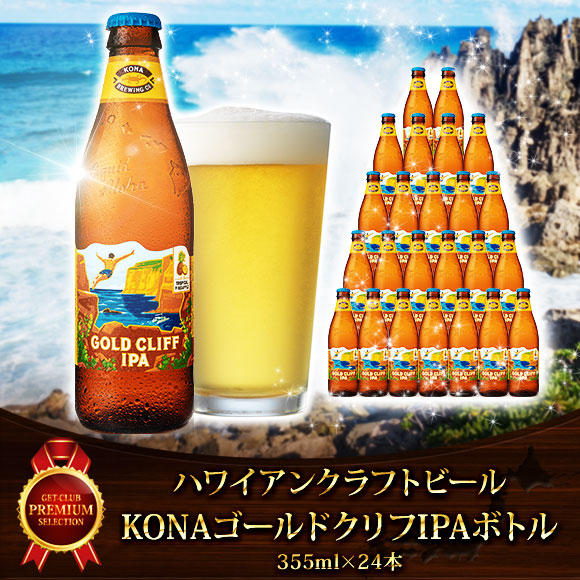 ハワイアンクラフトビール KONAゴールドクリフIPAボトル（355m×24本）【PDF】