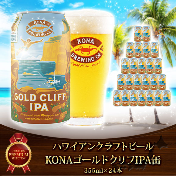 ハワイアンクラフトビール KONAゴールドクリフIPA缶（355ml×24本）【PDF】