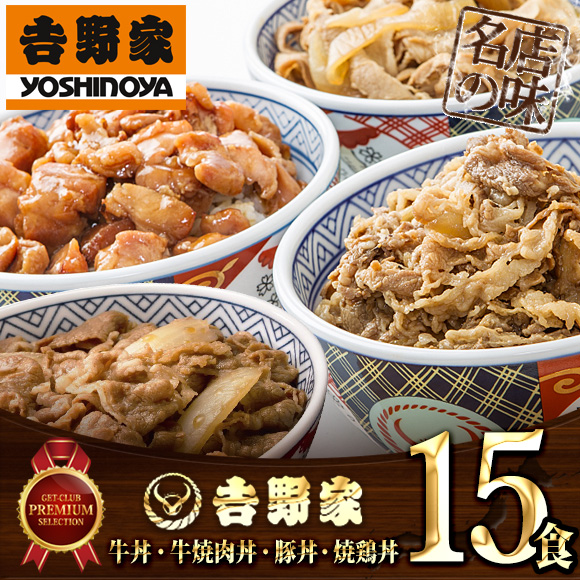 吉野家 牛丼・牛焼肉丼・豚丼・焼鳥丼（合計15食セット）【PDF】