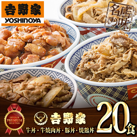 吉野家 牛丼・牛焼肉丼・豚丼・焼鳥丼（合計20セット）【PDF】