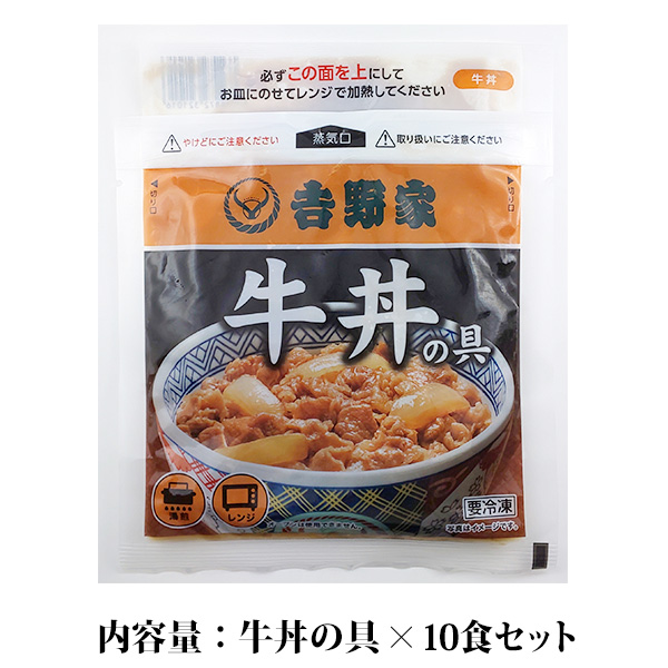 吉野家 牛丼10食セット【PDF】