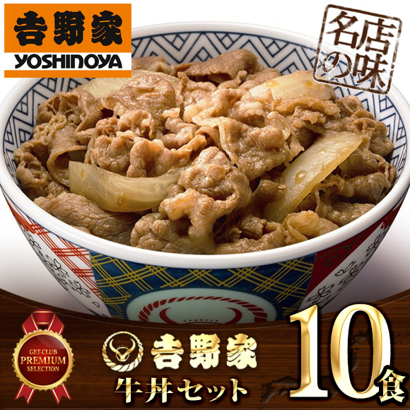 吉野家 牛丼10食セット【PDF】