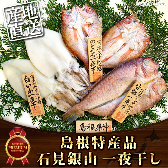 島根特産品 石見銀山一夜干し【PDF】